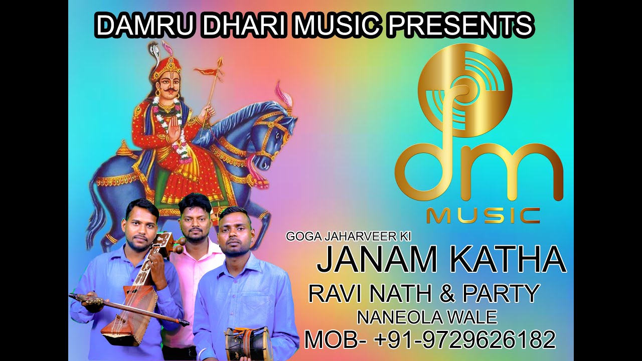 GOGA JI KA JANAM||RAVI NATH & PARTY||DAMRUDHARI MUSIC