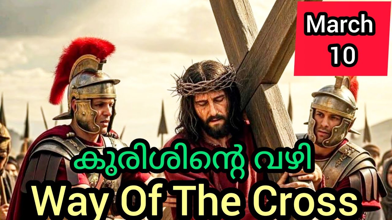 Kurisinte Vazhy കുരിശിന്റെ വഴി March 10 Tuesday Way Of The Cross Today #staionofthecross  #wayofthec