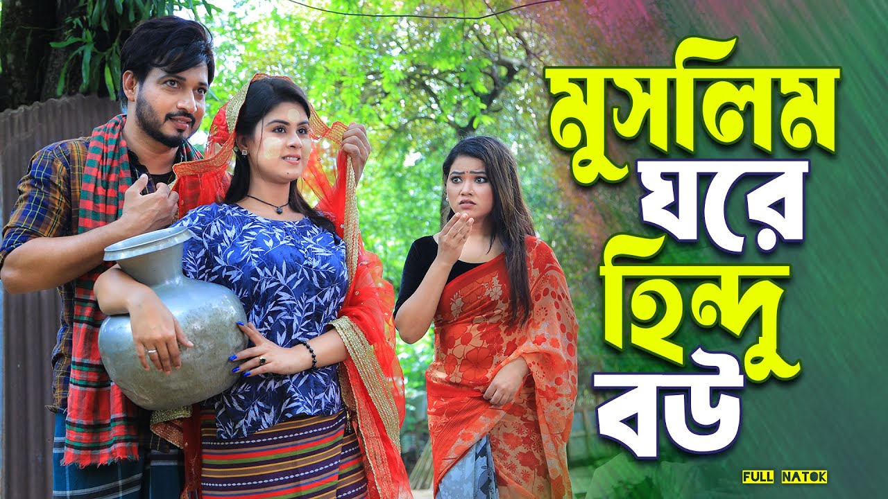 মুসলিম ঘরে হিন্দু বউ । Muslim Ghore Hindu Bow | Shurjo | Othoi |bangla natok | New Bangla natok 2026