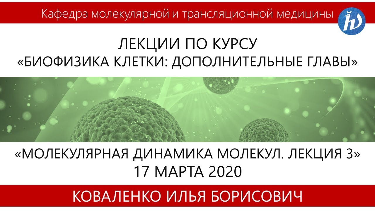Молекулярная динамика молекул. Лекция 3