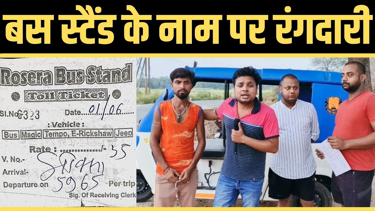 रोसड़ा में बस स्टैंड के नाम पर गरीब ऑटो रिक्शा चालकों के साथ खुलेआम अवैध उगाही और जमकर दादागिरी !