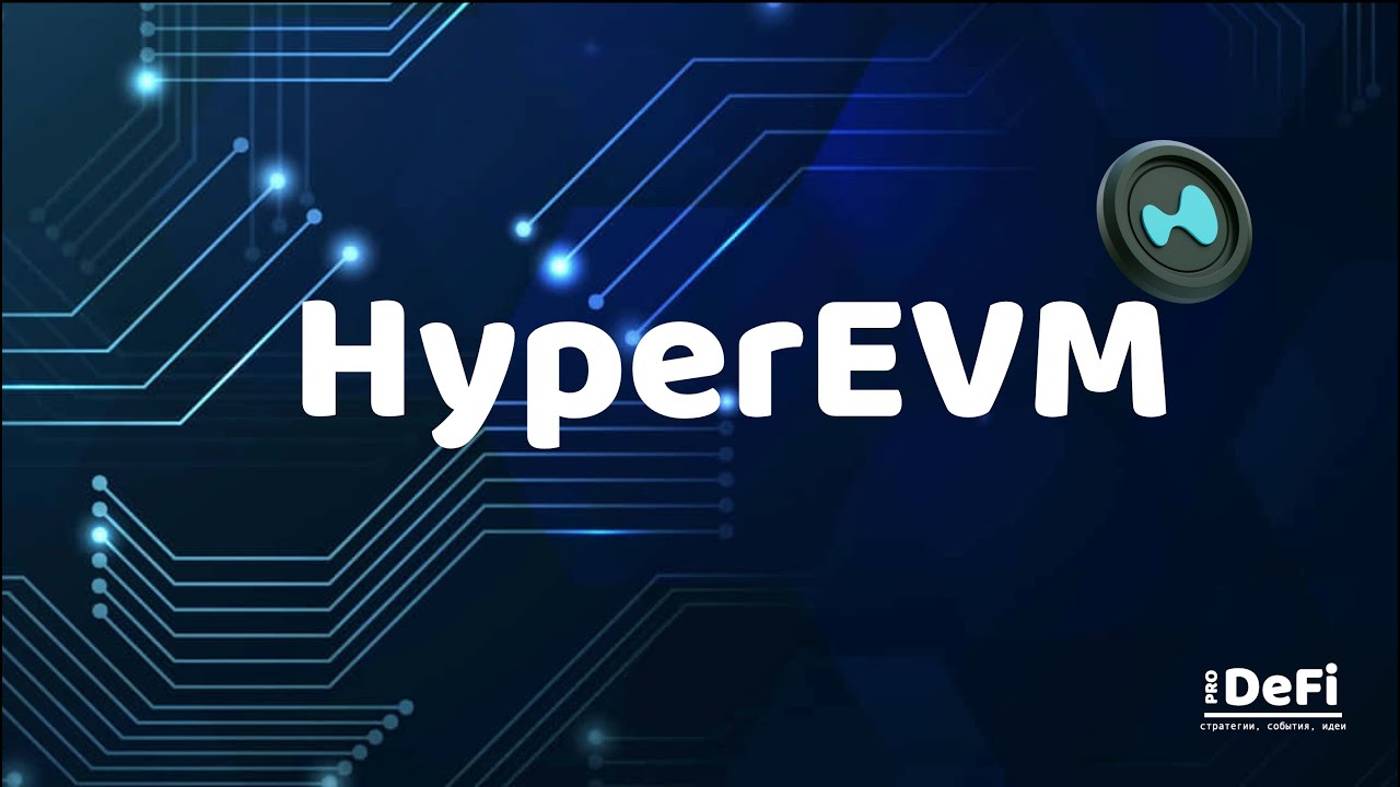 ПОДРОБНЫЙ ГАЙД ПО ФАРМУ HYPERLIQUID EVM (HyperEVM). ФАРМИМ APR + AIRDROP!
