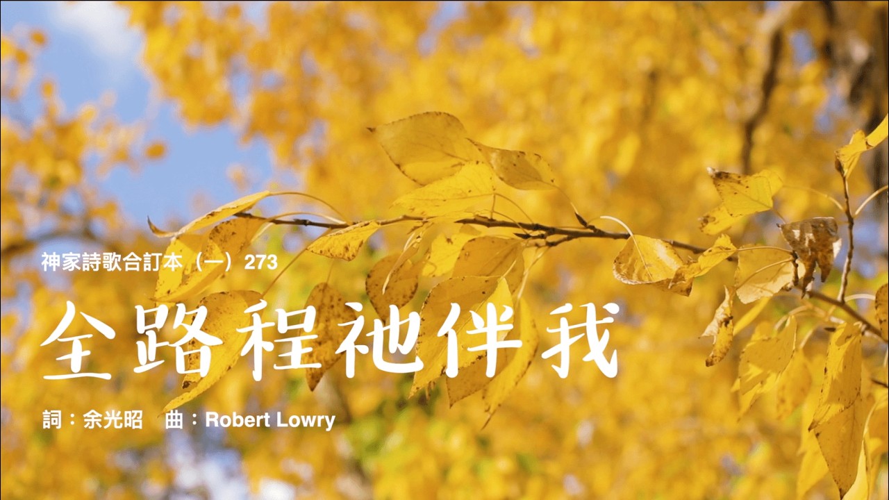 【S1-273 全路程祂伴我】親近經歷神系列詩歌學唱版－香港神的教會