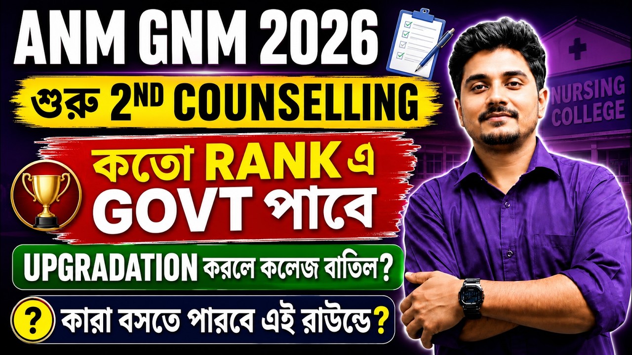 শুরু হলো ANM GNM 2nd Round Counselling 2026 |ANM GNM 2nd Round Cut Off |ANM GNM Round 2 Counselling