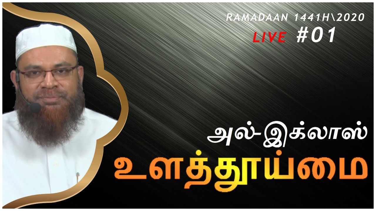 LIVE #01, அல்-இக்லாஸ் (உளத்தூய்மை) : ஷைக் Dr.முபாரக் மதனி