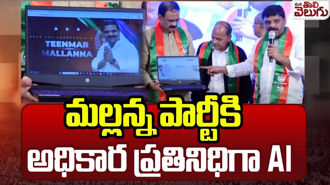 Artificial Intelligence as the Official spokesperson of Mallanna party | TRP |