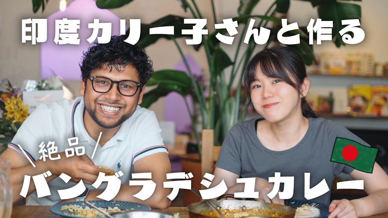 印度カリー子さんと作る！バングラデシュ流チキンカレー🍛