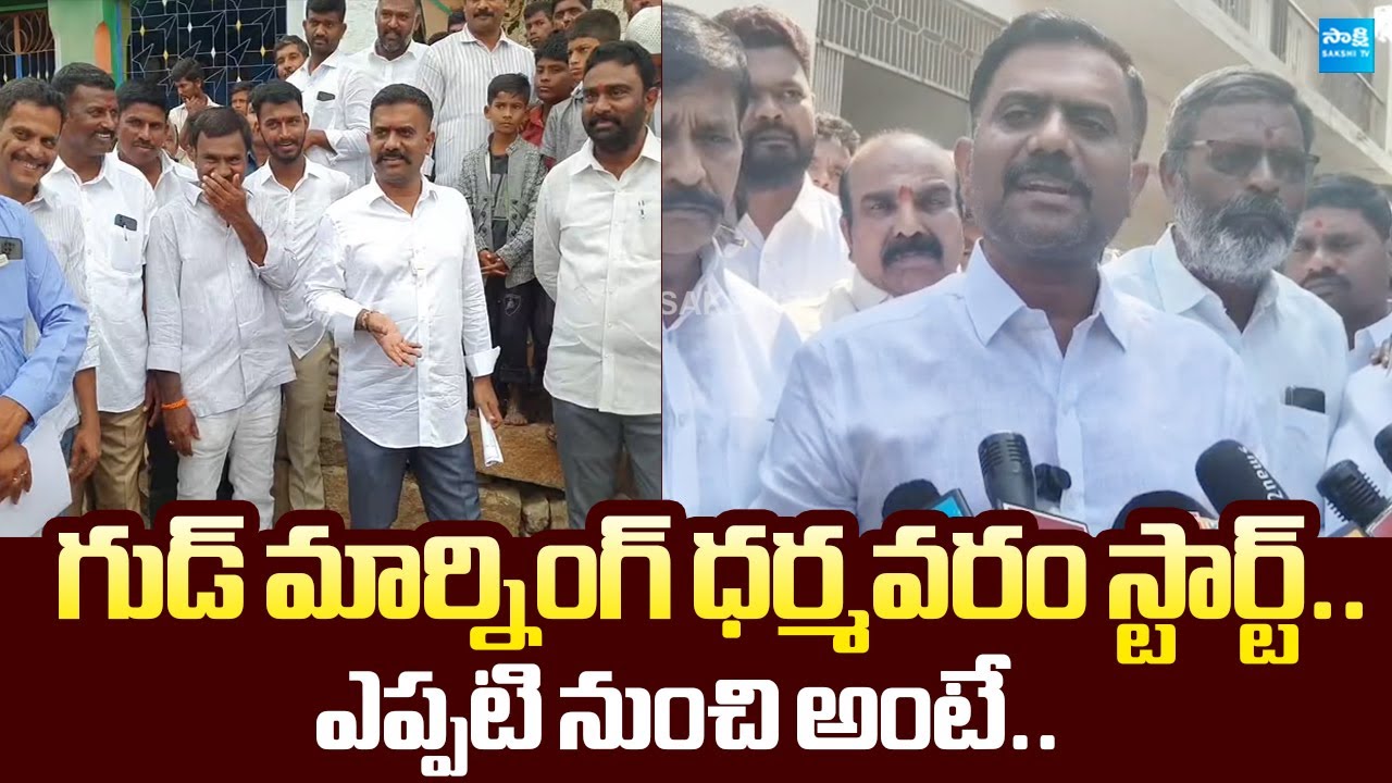 Kethireddy Venkatarami Reddy About Good Morning Dharmavaram Program |@SakshiTVLIVE