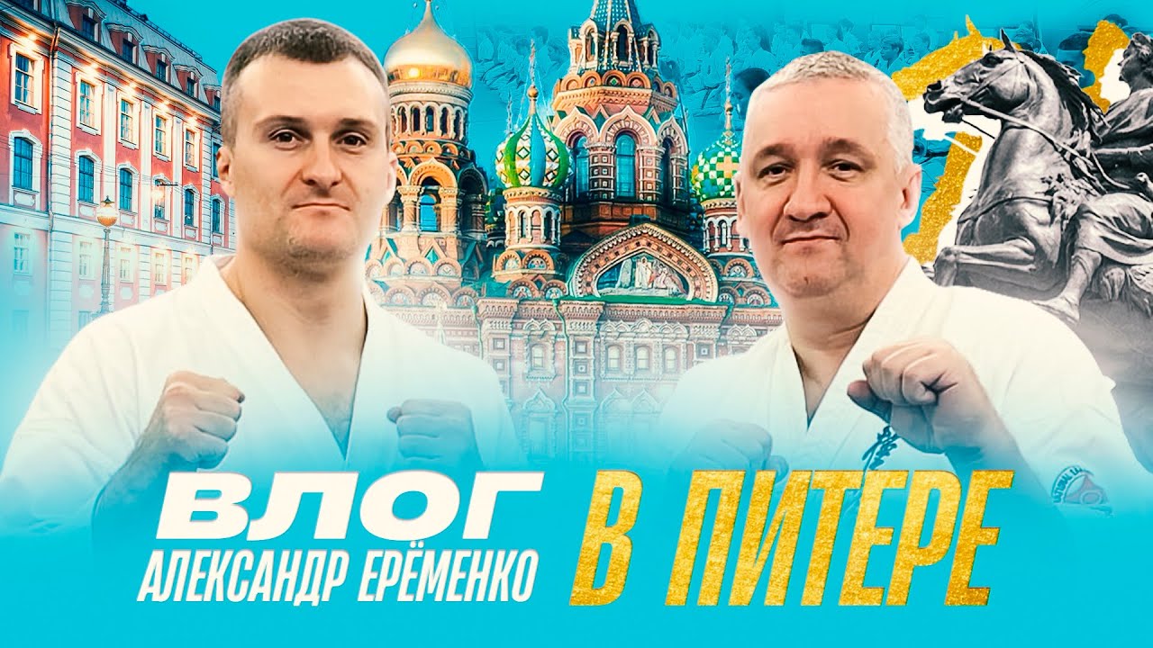 Сэнсей Александр Ерёменко в Санкт-Петербурге 2023| Семинар| Бранч М. Панова| Прием| Тренирвки| РНФКК