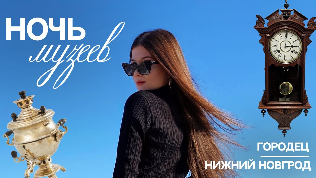 VLOG: Ночь музеев и путешествие по волге Нижний Новгород - Городец. 