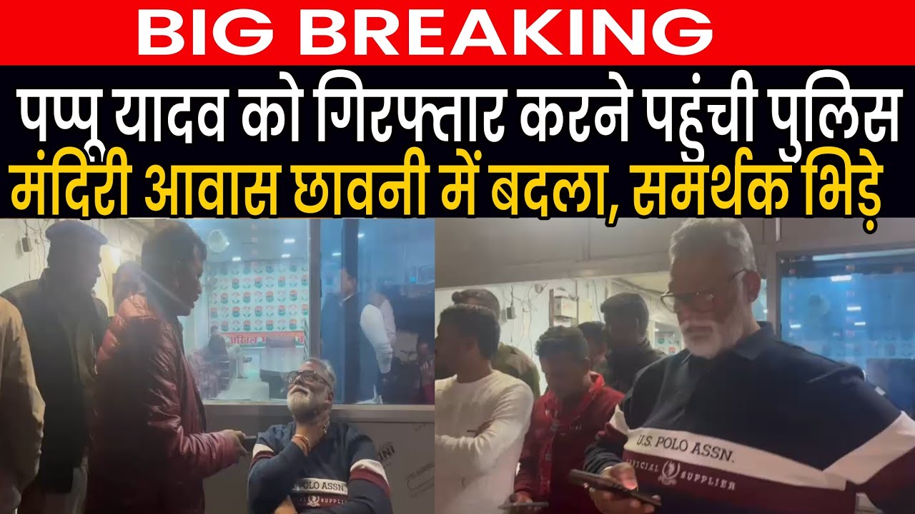 Pappu Yadav को Arrest करने पहुंची Patna Police,मंदिरी आवास पर आधी रात में रेड,समर्थक भी जुट रहे LIVE
