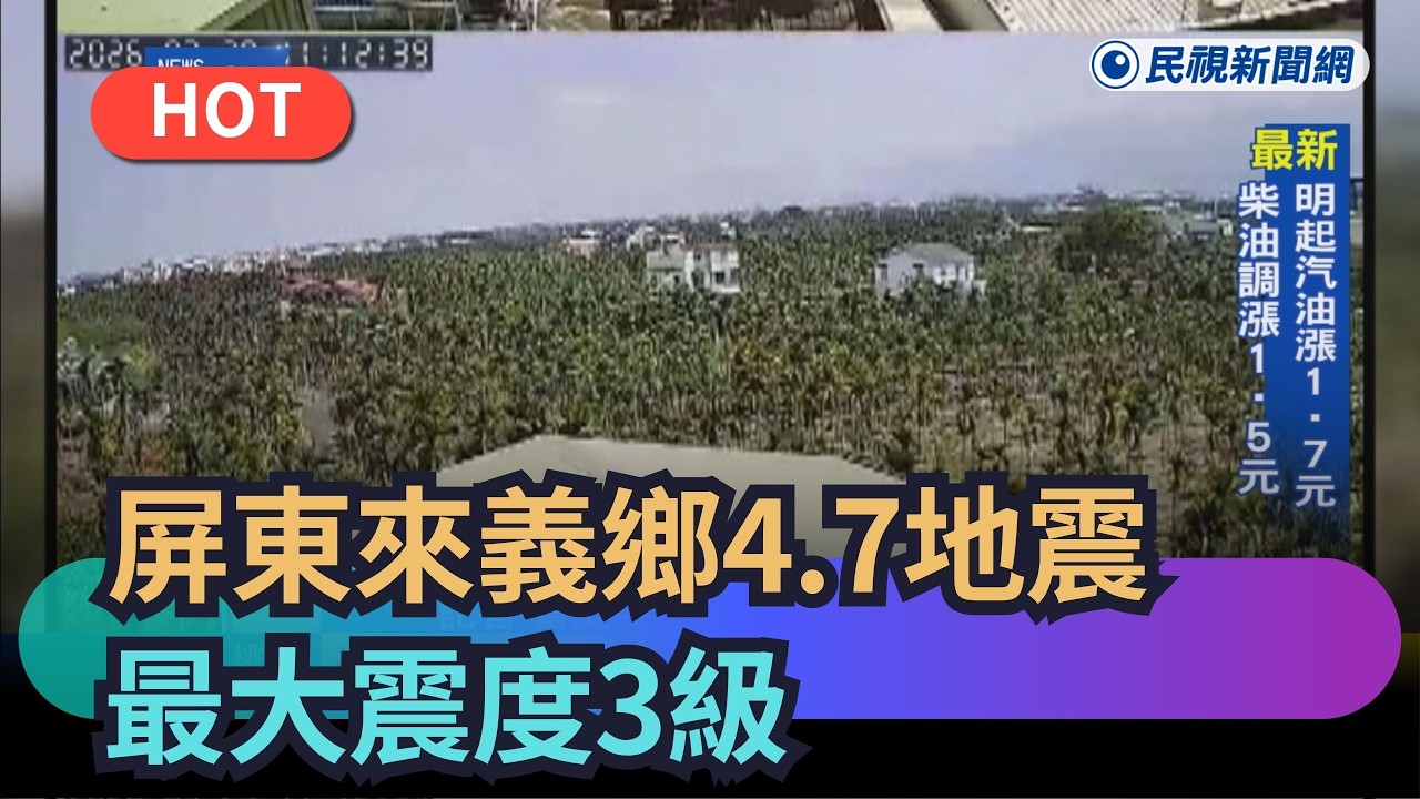 【熱搜新聞】11:12屏東來義鄉4.7地震　最大震度3級｜民視新聞｜