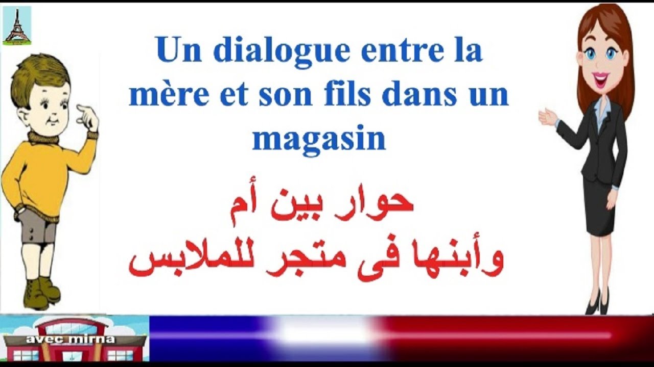 تعليم الفرنسية للمبتدئين .. حوار بين أم وأبنها في  متجر للملابس باللغة الفرنسية