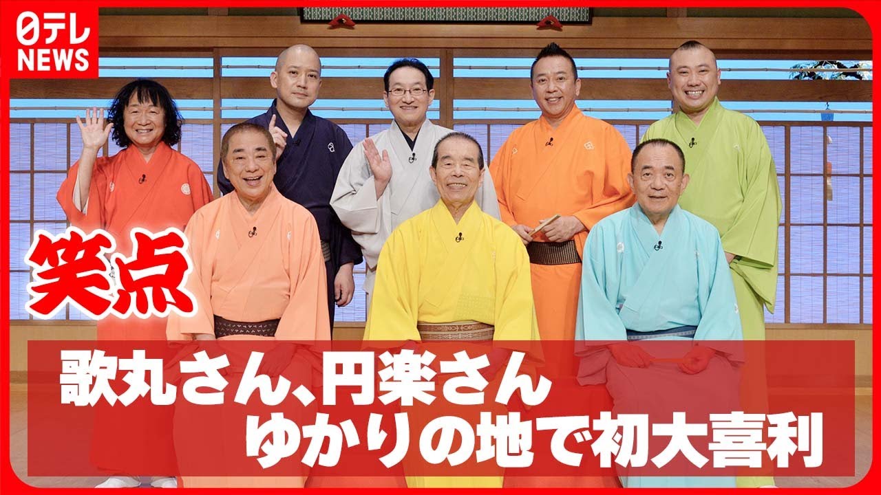 【笑点】歌丸さん、円楽さんゆかりの地で初の大喜利  昇太「とてもうれしかった」