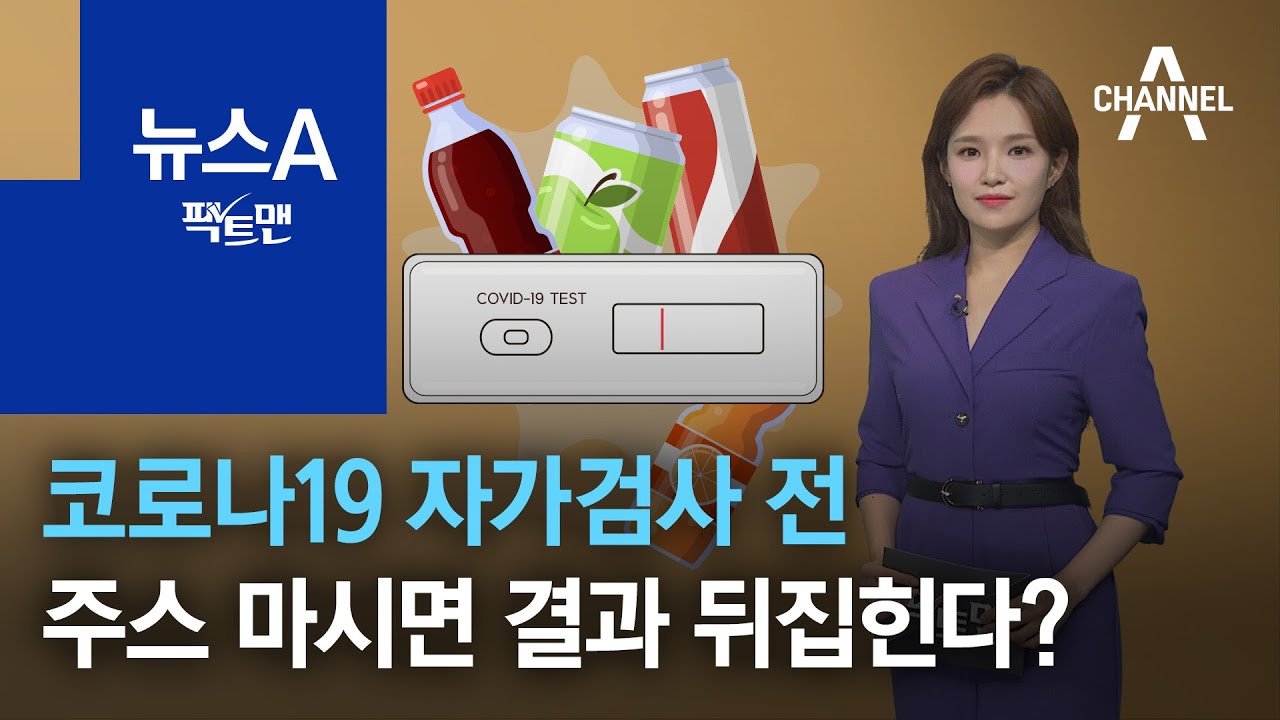 [팩트맨]코로나19 자가검사 전 주스 마시면 결과 뒤집힌다? | 뉴스A