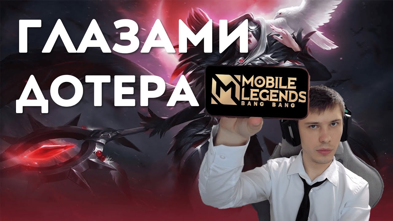 MOBILE LEGENDS ГЛАЗАМИ ДОТЕРА