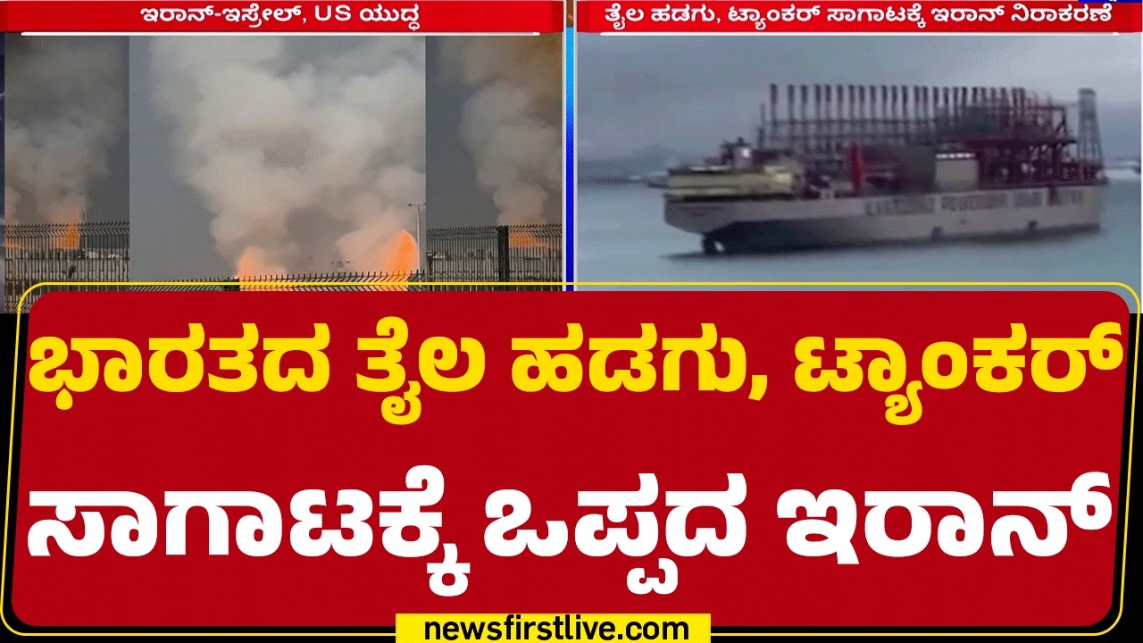 Israel-Iran Conflict : ಭಾರತಕ್ಕೆ ಒಪ್ಪಿಗೆ ನೀಡಿರೋದನ್ನ ನಿರಾಕರಿಸಿದ ಇರಾನ್​ | Oil Ship | @newsfirstkannada
