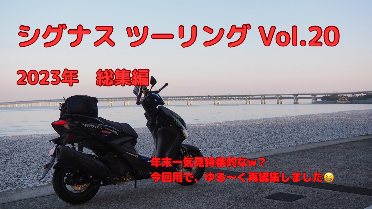 シグナス　ツーリング　Vol.20　2023年ツーリング総集編