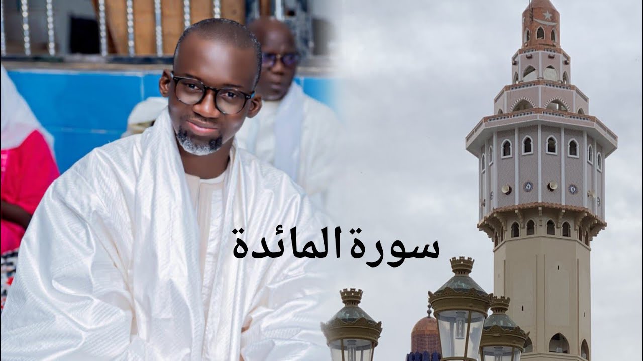 kaamilu serigne Fallou Mbacke imam nafila Touba mosquée سورة المائدة (maaida)