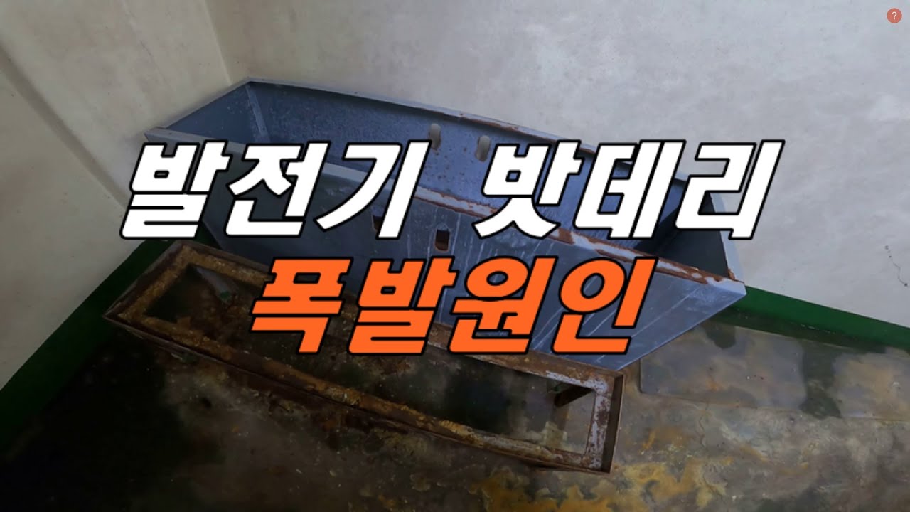 [질의회신]발전기 밧데리  폭발원인,배터리 교체,발전기 배터리 교체,발전기 배터리,발전기 배터리 폭발,무보수 배터리,무보수 배터리 수명,비상발전기 배터리