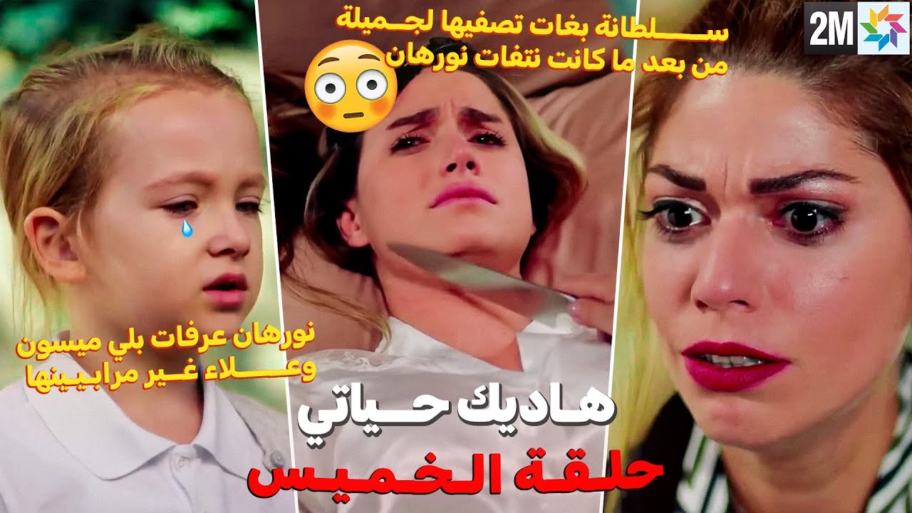 مسلسل هاديك حياتي حلقة الخميس - نورهان عرفت أنها متبنية😱سلطانة حاولت قـ ـتل جميلة بعدما ضربت حفيدتها