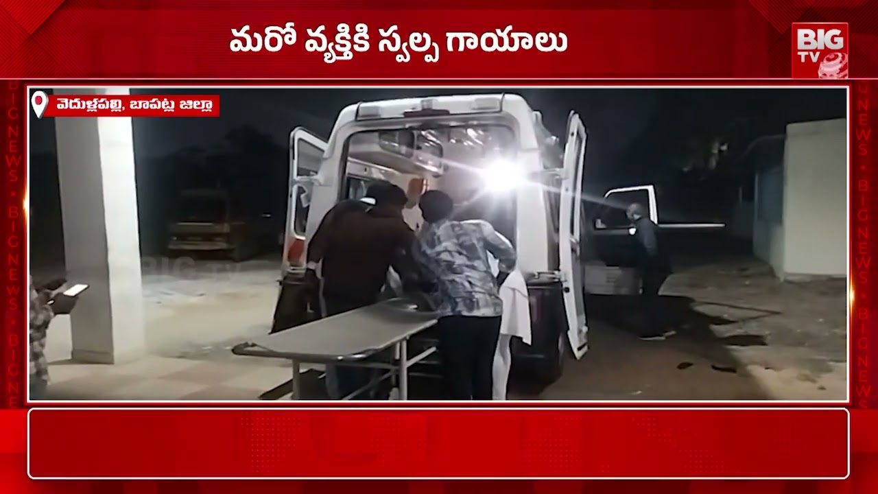 బాపట్ల జిల్లాలో రోడ్డు ప్రమాదం | Road Incident in Vedullapally Bypass Road | Bapatla | BIGTV