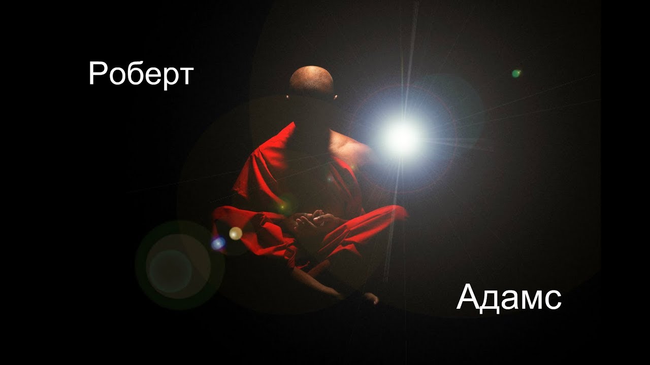 Роберт Адамс - Всегда обращайтесь внутрь себя. Сатсанг | Аудиокнигa | Адвайта | NikOsho