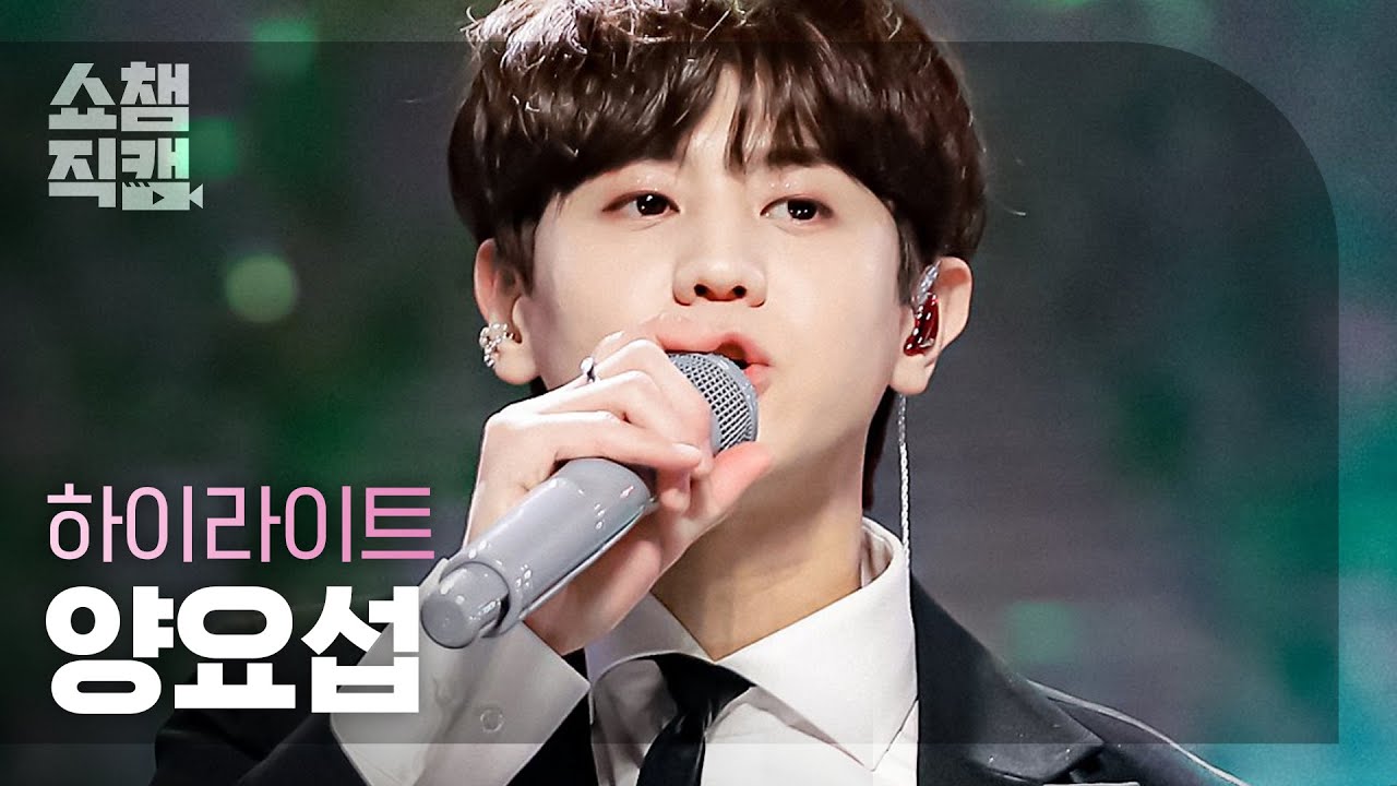 [쇼챔직캠 4K] 하이라이트 양요섭 - 불어온다 (HIGHLIGHT YANG YO SEOP - NOT THE END) l #쇼챔피언 l EP.393
