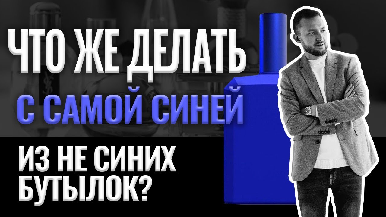 Самый авангардный аромат - This Is Not a Blue Bottle 1.1 ?