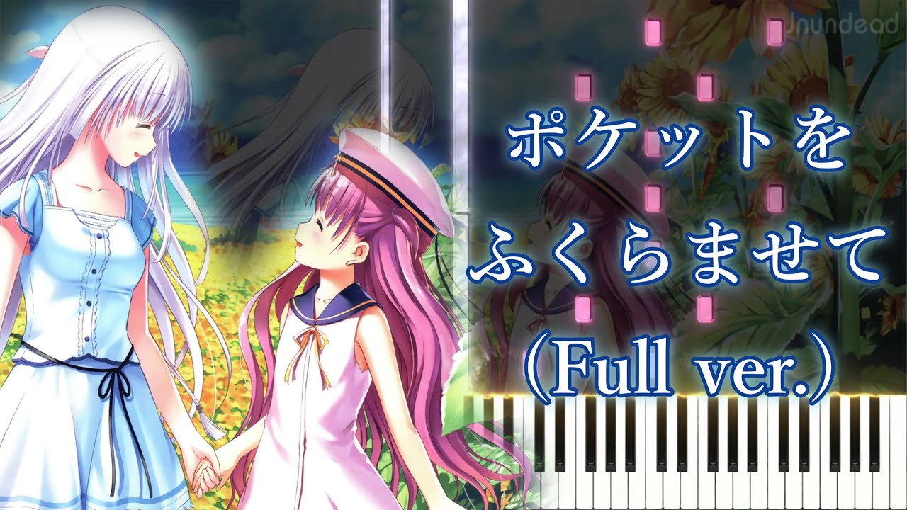 【サマーポケッツ グランド ED】ポケットをふくらませて/rionos (フル) ピアノアレンジ