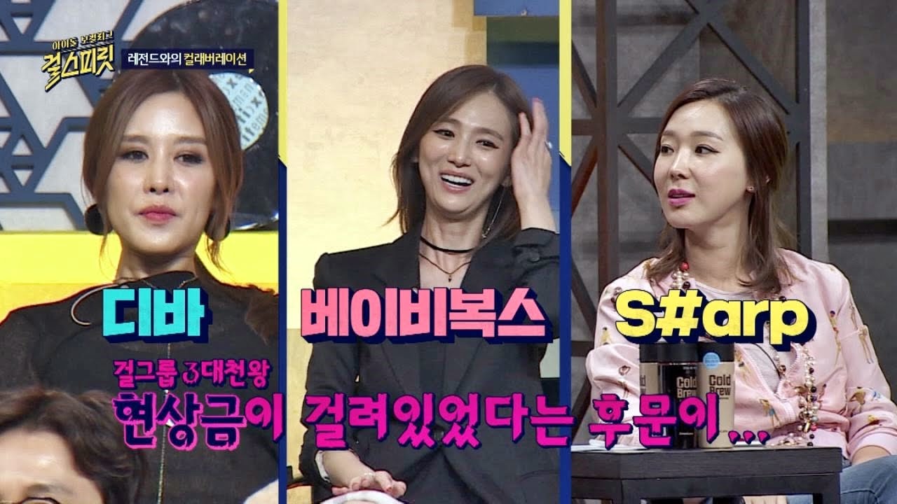 '센 언니' 서인영도 떨게 했던 걸그룹 3대천왕 