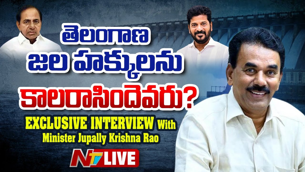 LIVE : జల దోపిడీలో ఆధ్యులెవరు.? : Exclusive Interview With Minister Jupally Krishna Rao l NTV Telugu