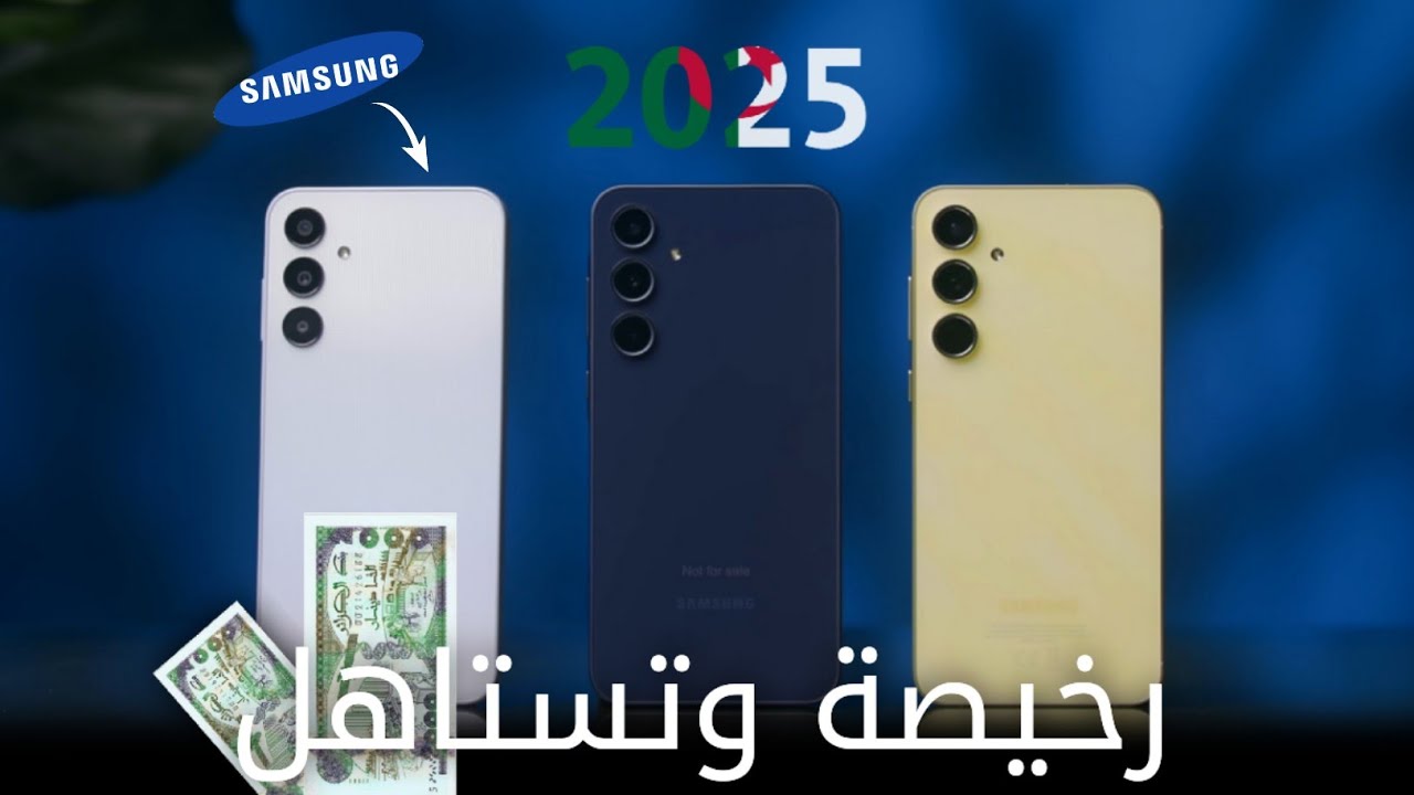 افضل 5 هواتف رخيصة من سامسونج في الجزائر 2025 🇩🇿 (مراحش تندم عليها ✅)