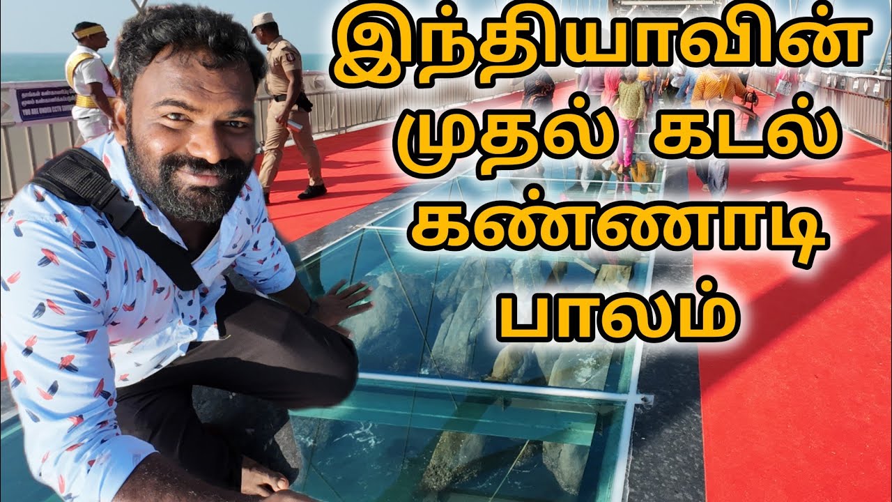 Kanyakumari glass Bridge India's first sea glass bridge Tamil vlog Thiruvallur statue  Abeal munnar
