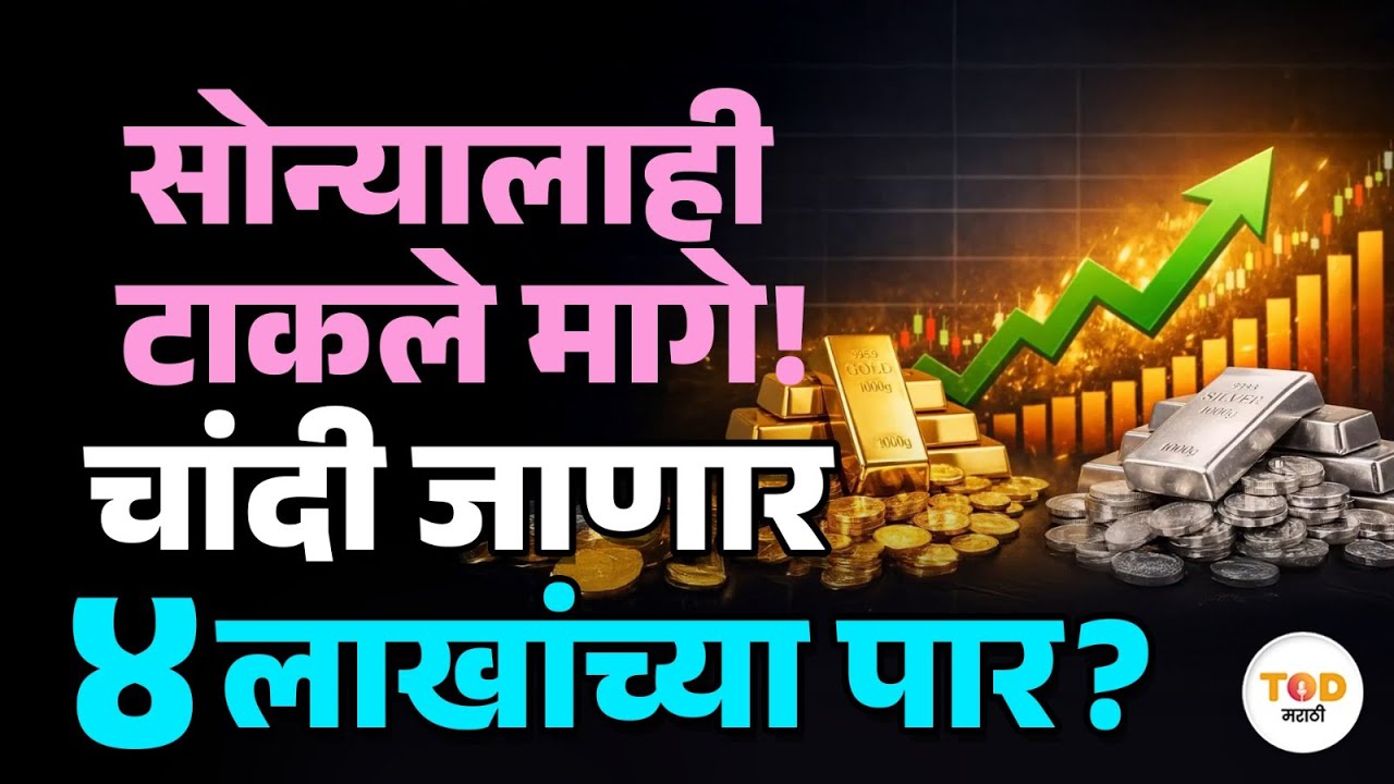 Silver Rate 4 लाखांचा टप्पा पार करणार? गुंतवणुकीसाठी Gold की Silver?