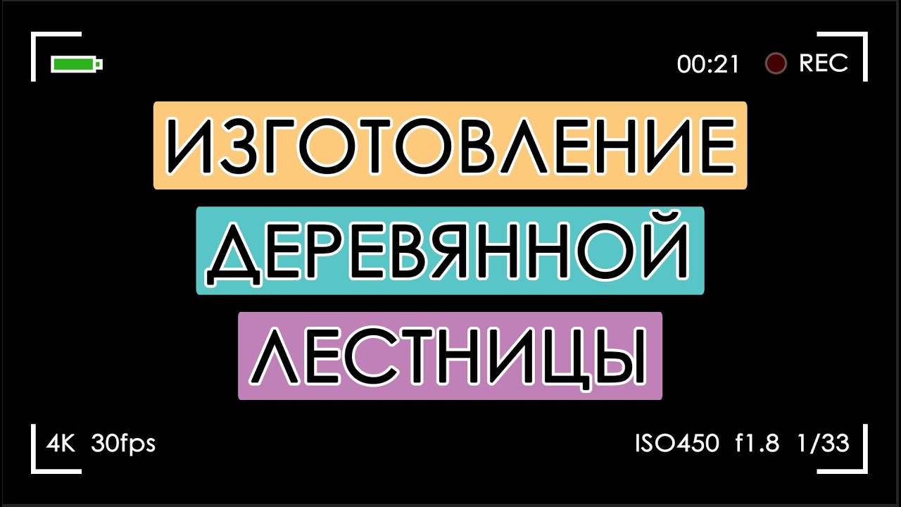 ФИГНЯ ДЕЛОВ! Изготовление деревянной лестницы