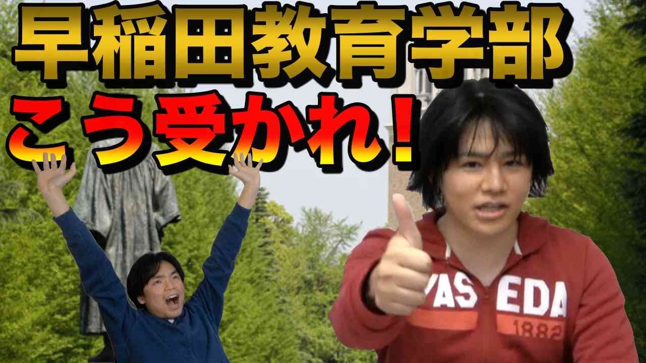 早稲田教育学部の受かり方【得点開示分析・必要素点】