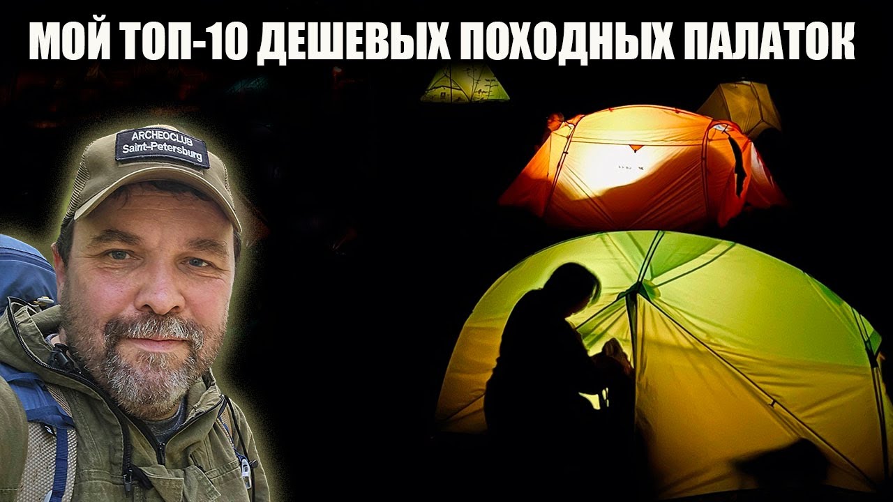 Мой топ - 10 дешевых походных палаток