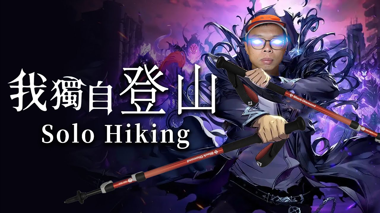 獨攀到底危不危險？我對獨攀的看法