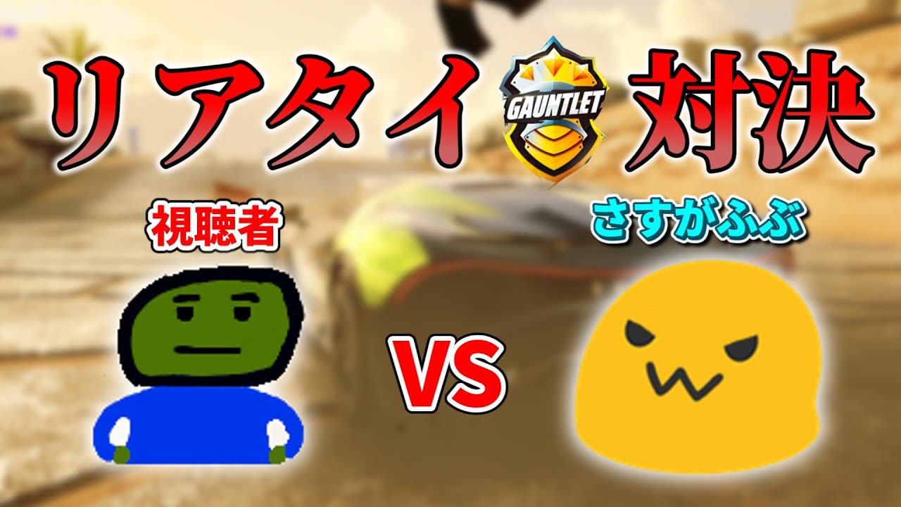 がうーないので視聴者と模擬がうー対決します。【Asphalt Legends Unite】 (旧 アスファルト9)