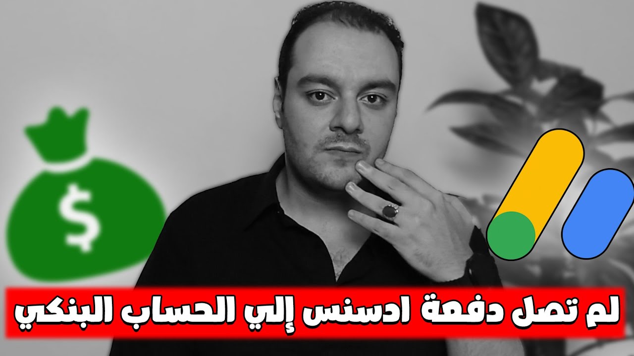 لم تصل دفعة جوجل ادسنس إلي الحساب البنكي | حل مشكلة تأخير وصول أرباح اليوتيوب إلي الحساب البنكي