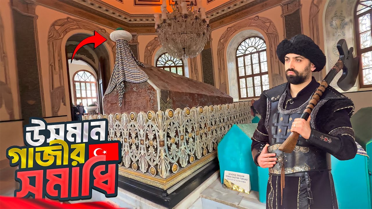 মৃ’ত্যু’র ৭শ’ বছর পরও রয়ে গেছে উসমান গাজীর দেহরক্ষী! || Tomb of Osman Gazi || Bursa || Turkey