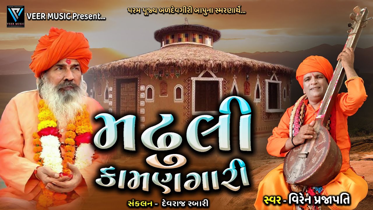 Madhuli Kamangari | Viren Prajapati | Valinath New Song 2024 | મઢુલી કામણગારી | @virenprajapati73