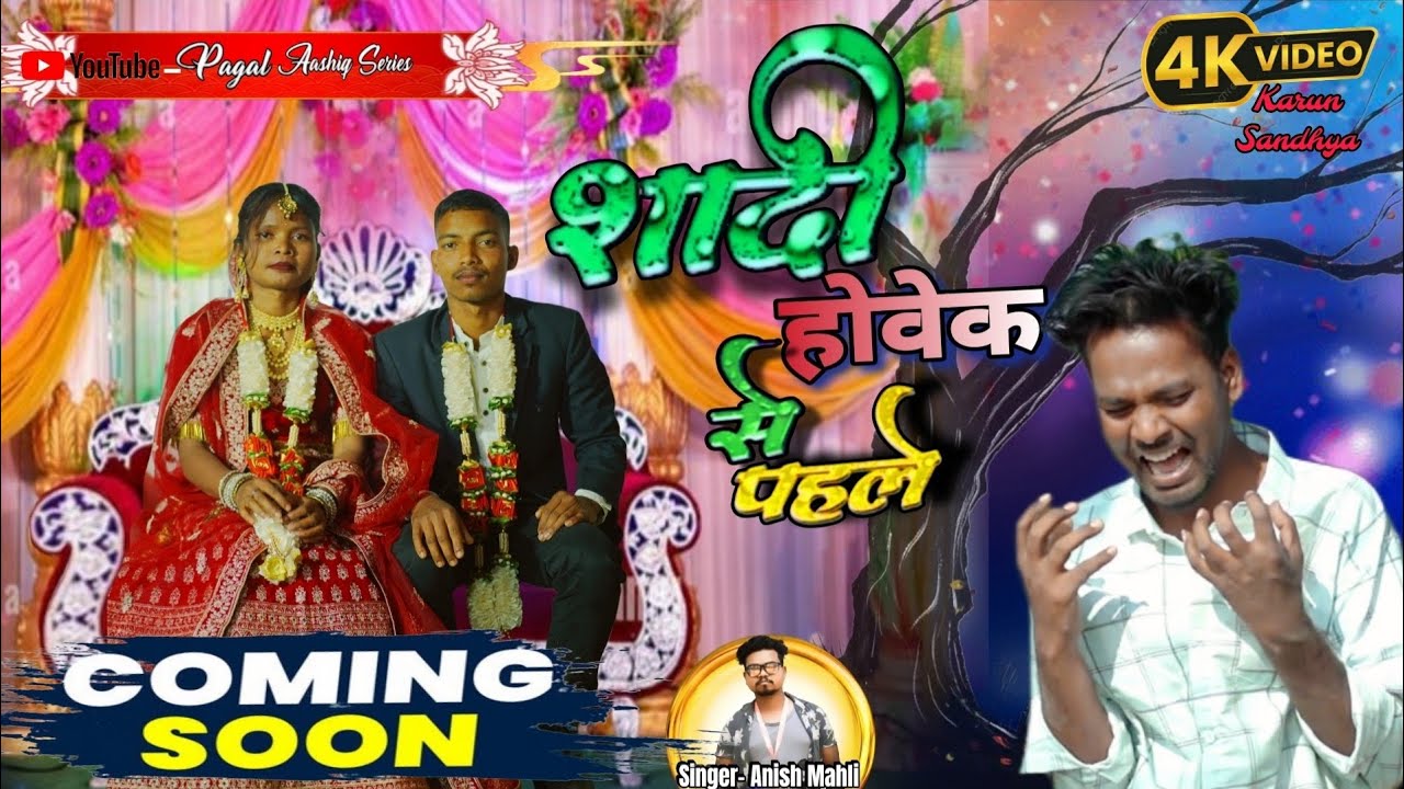 Sadi Howek Se Pahle //coming soon// Karun Oraon & Bilung Sandhya // Singer- Anish Mahli 