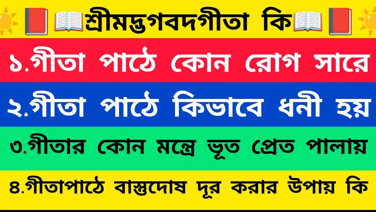 গীতা কি? | গীতা পাঠে মানুষের কোন কোন রোগ সারে? | Geeta path benefits in Bengali 