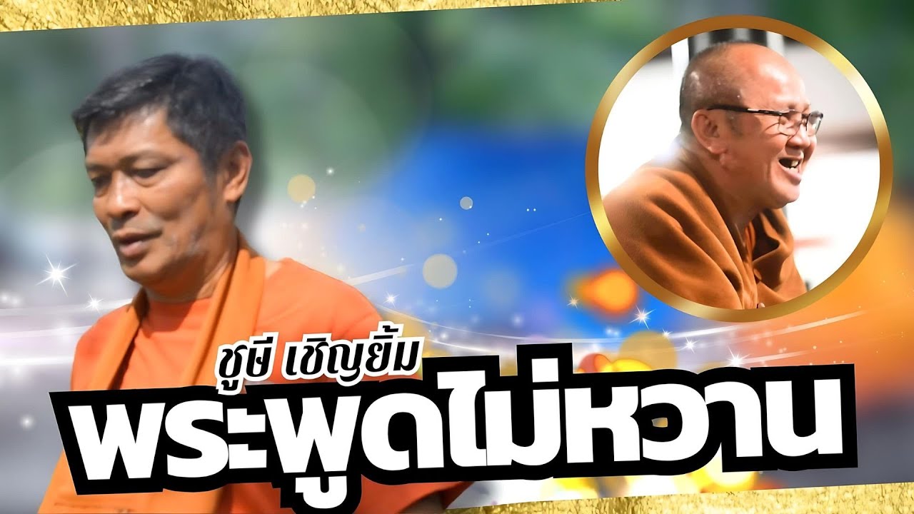 พระพูดไม่หวาน : ชูษี เชิญยิ้ม 【OFFICIAL MV】