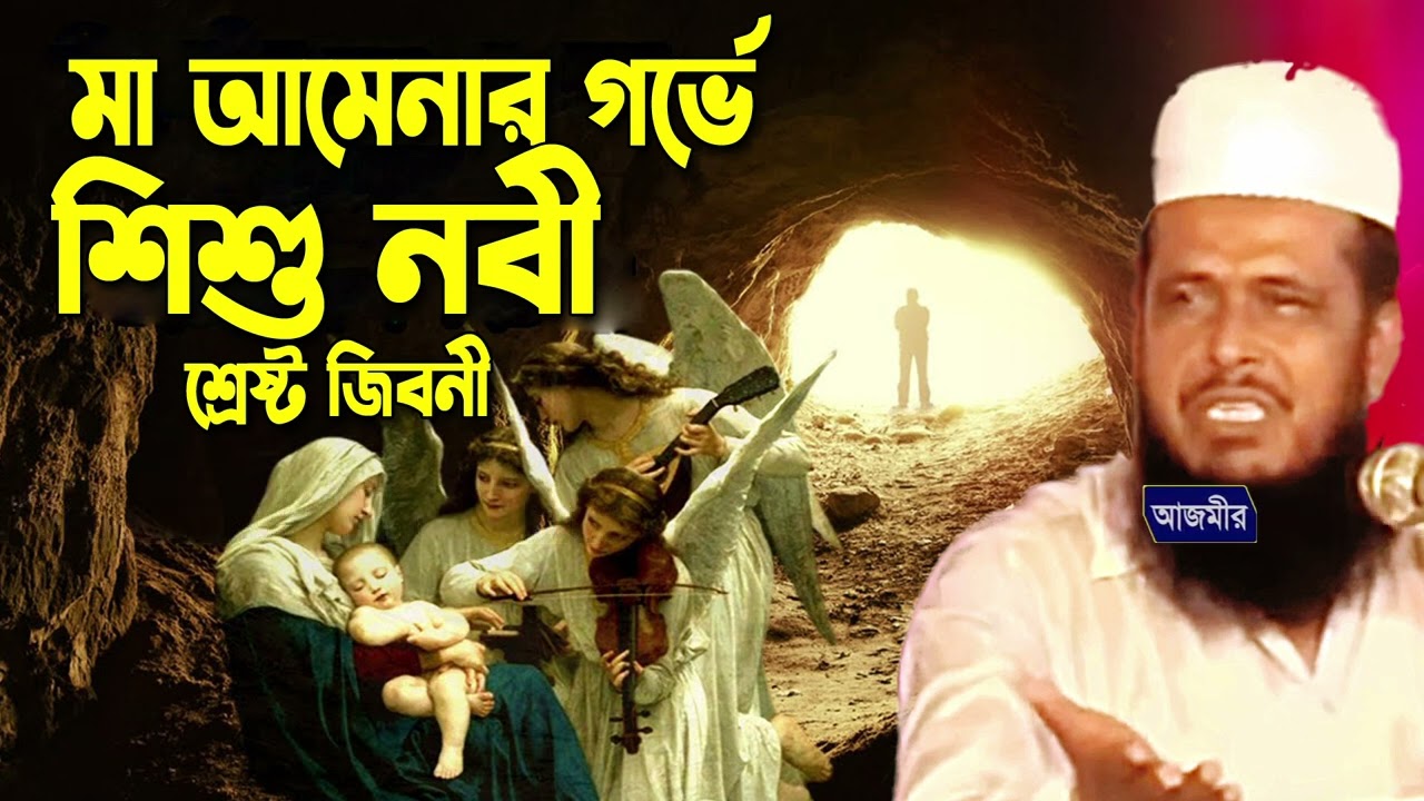 মা আমেনার গর্ভে শিশু নবী শ্রেষ্ট জিবনী । তোফাজ্জল হোসেন ভৈরবী । tofazzal hossain bhairovi | new waz