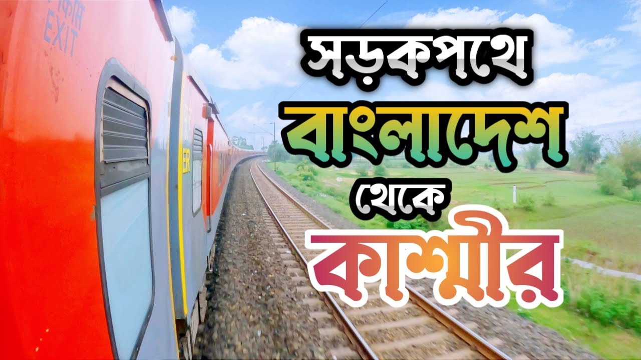 টানা ৩ দিন জার্নি করে কাশ্মীর পৌঁছলাম l Dhaka To Kashmir ll Episode-1