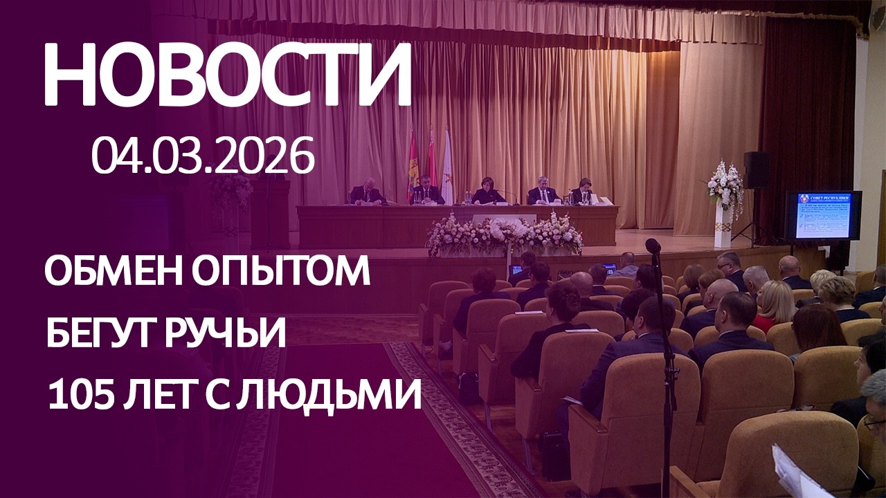 НОВОСТИ: обмен опытом, бегут ручьи, 105 лет с людьми