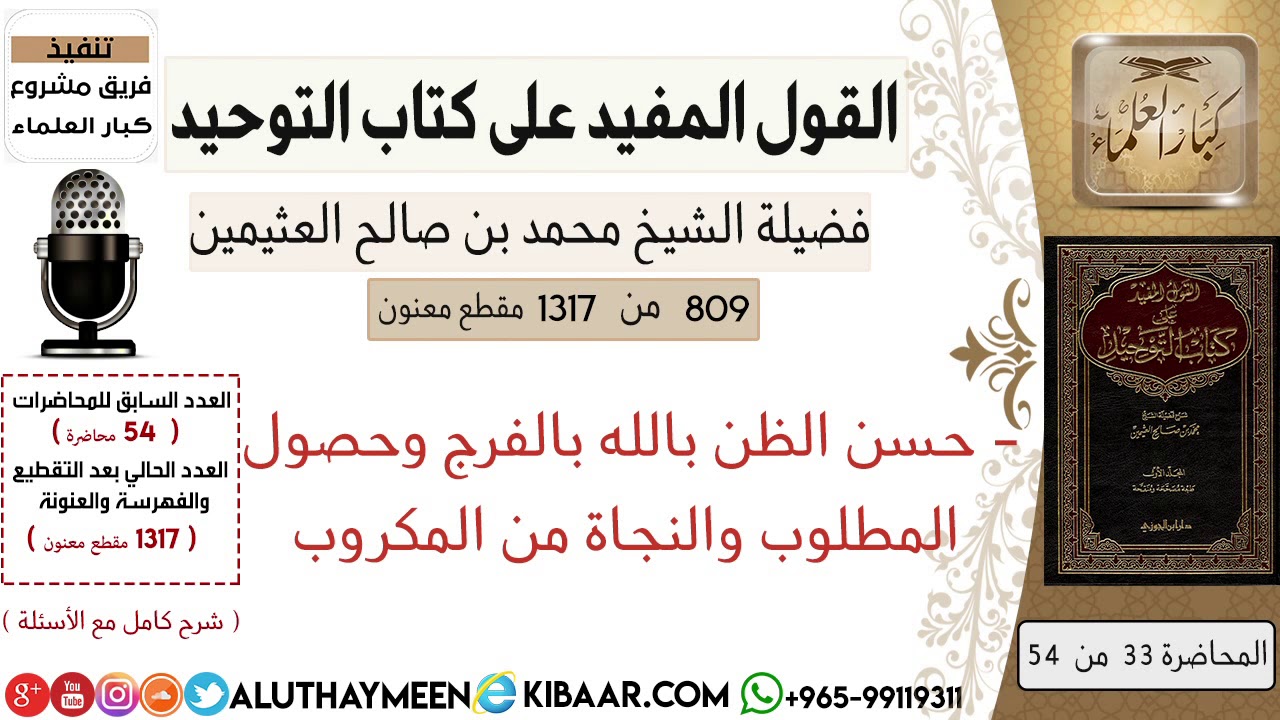 809- حسن الظن بالله بالفرج وحصول المطلوب والنجاة من المكروب / كتاب التوحيد/ابن عثيمين